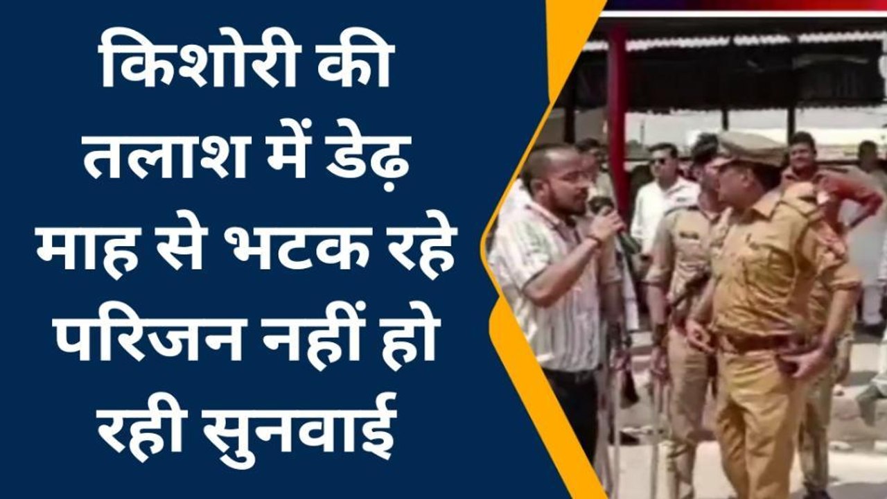 कन्नौज: 14 वर्षीय किशोरी की तलाश में दर दर भटक रहे परिजन, डेढ़ माह पहले गायब हुई थी बेटी