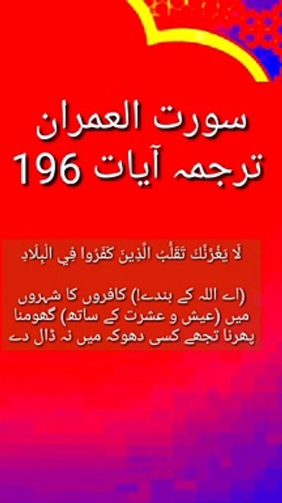 Ayat 196 surah al imran Quran with urdu translate Islamic vidio Islamic status Quran Holy quran. Al quran