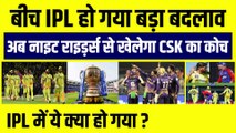 बीच IPL हो गया बड़ा बदलाव, अब नाइट राइड़र्स से खेलेगा CSK का कोच, Bravo की हुई घर वापसी | IPL 2023 | CSK | KKR