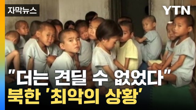 [자막뉴스] 더는 견딜 수 없었다 ...북한 '최악의 상황' 가중 / YTN