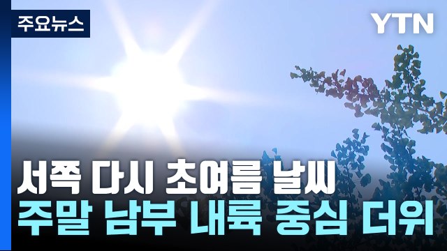 [날씨] 서쪽 더위, 동해안 선선...주말 낮 더위, 휴일 황사 / YTN