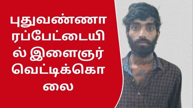 சென்னை: குடிபோதையில் தகராறு - இளைஞர் வெட்டிப் படுகொலை!