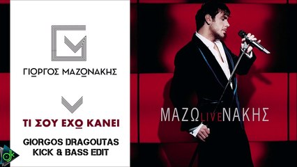 Γιώργος Μαζωνάκης - Τι Σου Έχω Κάνει (Giorgos Dragoutas Kick & Bass Edit)