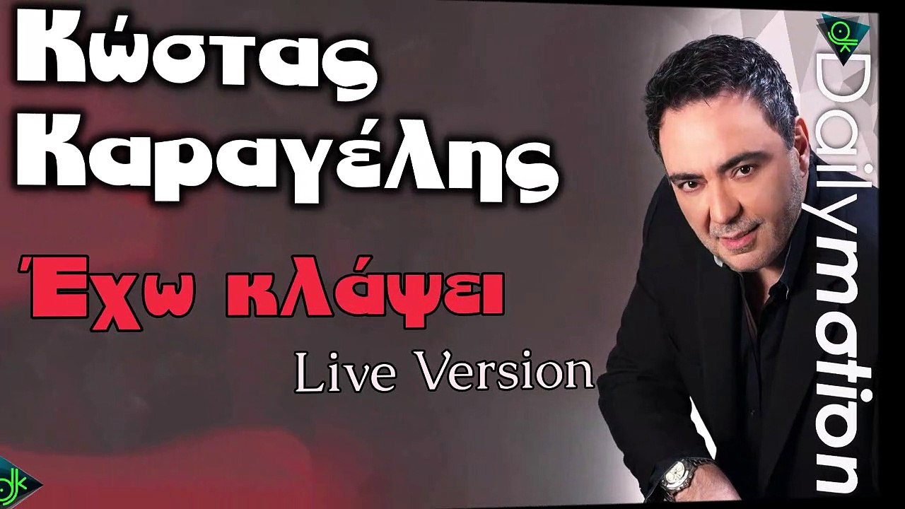 Κώστας Καραγέλης - Έχω Κλάψει (Live Version 2)
