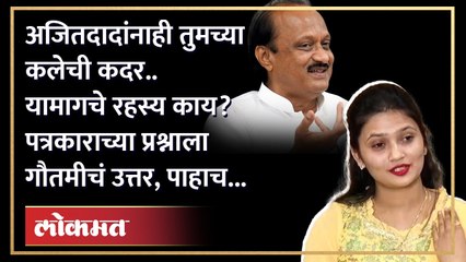 कोंडीत पकडू पाहणाऱ्या प्रश्नांना गौतमी पाटीलची खुमासदार उत्तरं; बारामतीचा हा व्हिडिओ पाहाच..