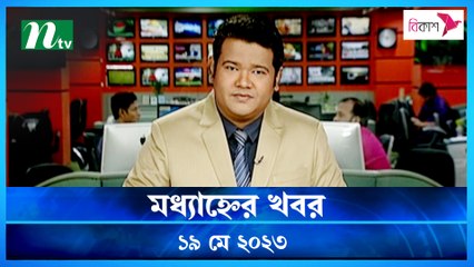 Modhyanner Khobor | 19 May 2023 | NTV News Updates