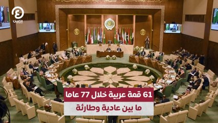 61 قمة عربية خلال 77 عاما ما بين عادية وطارئة
