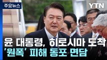 尹, G7 참석차 방일...히로시마서 원폭 피해동포 면담 / YTN