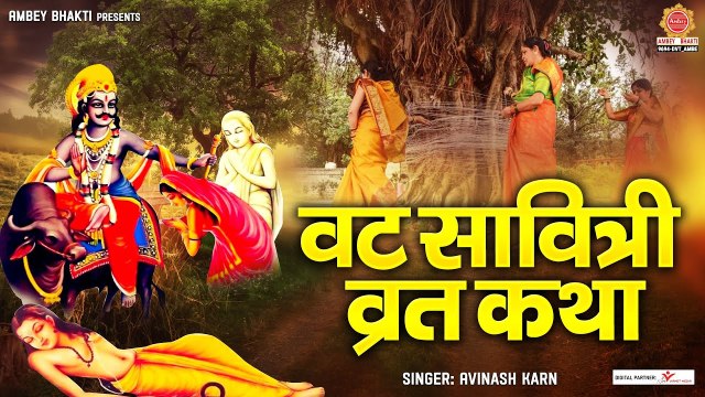 Vat Savitri Vrat 2023 - वट सावित्री व्रत कथा - Story of Vat Savitri - Vat Savitri puja 2023 ~ @ambeybhakti