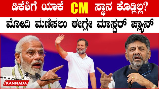 DK ಶಿವಕುಮಾರ್ ಗೆ ಕಾಂಗ್ರೆಸ್ CM ಸ್ಥಾನ‌ ಕೊಡದೇ ಇರೋದಕ್ಕೆ ಈ ದೂರಾಲೋಚನೆಯೇ ಕಾರಣ