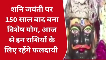 जयपुर: शनि जयंती पर 150 साल बाद बना विशेष योग, आज से इन राशियों के लिए रहेंगे फलदायी