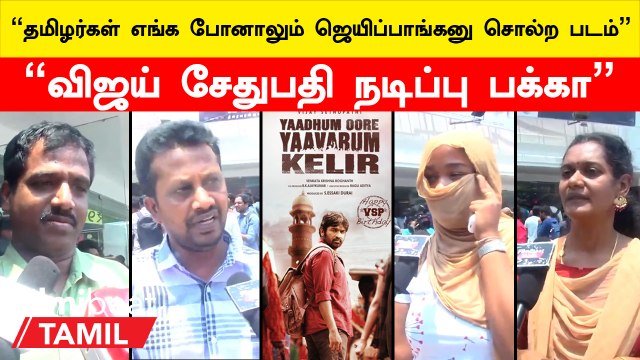 Sri Lankan Refugees-க்காக நாம சிந்திக்கனும் | Yaadhum Oore Yaavarum Kelir Review