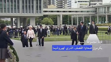 قادة مجموعة السبع يكرمون ضحايا القصف الذري لهيروشيما