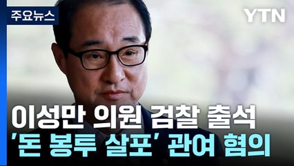 '돈봉투' 이성만 의원, 7시간째 검찰 조사..."결백 밝히겠다" / YTN