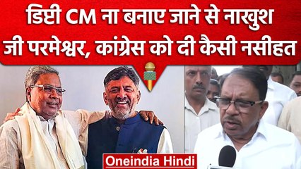 Karnataka में डिप्टी CM ना बनाए जाने से नाखुश G Parameshwara, जानें क्या कहा? | वनइंडिया हिंदी
