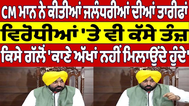 CM Bhagwant Mann ਨੇ ਕੀਤੀਆਂ ਜਲੰਧਰੀਆਂ ਦੀਆਂ ਤਾਰੀਫਾਂ ਵਿਰੋਧੀਆਂ 'ਤੇ ਵੀ ਕੱਸੇ ਤੰਜ਼ | OneIndia Punjabi