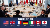 [뉴스큐] G7 히로시마 정상회의 개막...尹 정부, 신냉전 속 외교전 본격화 / YTN