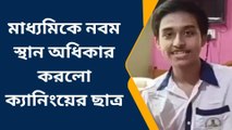 মাধ্যমিকে নবম স্থানাধিকারী, কাকে দিচ্ছেন কৃতিত্ব!