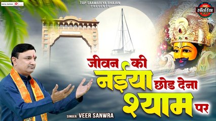 जीवन की नईया छोड़ देना श्याम पर || Jiwan Ki Naiya Chhod Dena Shyam Par || Veer Sawara || Shyam Bhajan ~ @saawariya