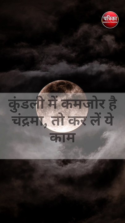 कुंडली में कमजोर है चंद्रमा, तो कर लें ये काम