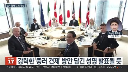 G7 히로시마 정상회의 개막…中은 "불장난 말라"