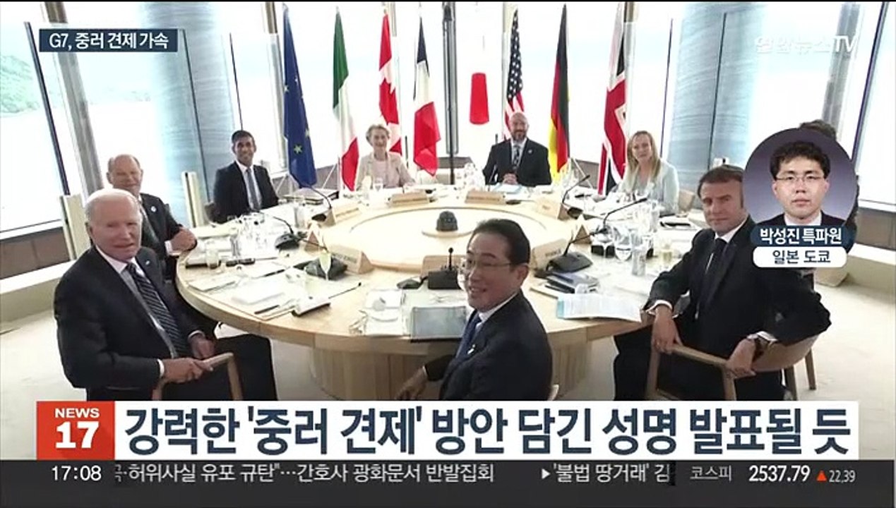 G7 히로시마 정상회의 개막…中은 "불장난 말라"