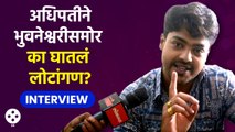 Interview-Hrishikesh Shelar मालिकेत नेमकं लग्न कोणाशी करणार?पहा काय म्हणाला | Lokmat Filmy | DE2