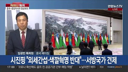 [차이나워치] 中-중앙아시아 정상회의…시진핑 "안보·경제협력"