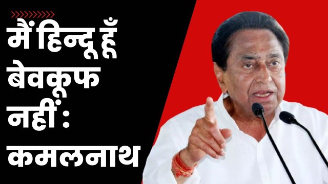 मैं हिन्दू हूँ बेवकूफ नहीं, Kamalnath Nath ने BJP पर किया हमला| Madhya Pradesh| Congress| Hindutva