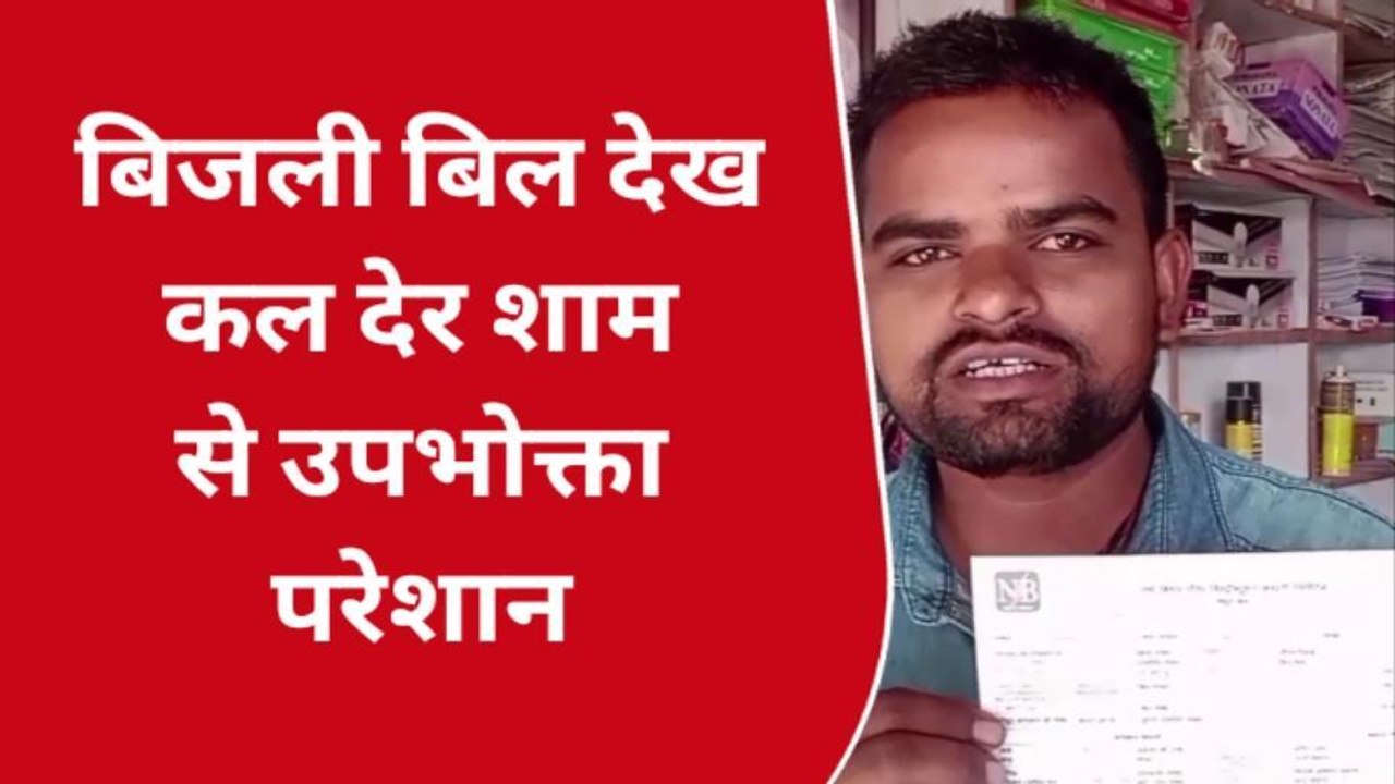 बिजली विभाग का गजब कारनामा: उपभोक्ता को थमाया 8 दिन में 4 लाख 7100 का बिल
