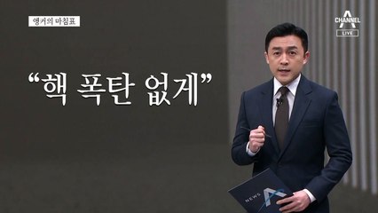 [앵커의 마침표]같은 실수를 되풀이하지 않기 위해