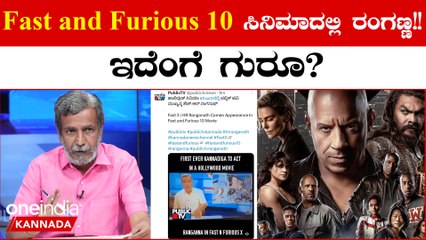 ಪಬ್ಲಿಕ್ TV ರಂಗನಾಥ್ ಫಾಸ್ಟ್ ಅಂಡ್ ಫ್ಯೂರಿಯಸ್ 10 ಸಿನಿಮಾದಲ್ಲಿ ಆ್ಯಕ್ಟ್ ಮಾಡಿದ್ದು ಹೇಗೆ?