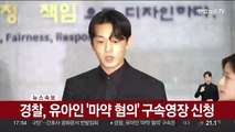 [속보] 경찰, 유아인 '마약 혐의' 구속영장 신청