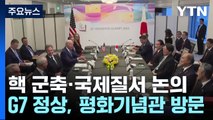 히로시마 G7 정상회의 오늘 개막...핵 군축·국제질서 유지 논의 / YTN