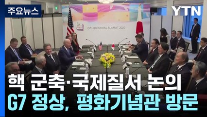 히로시마 G7 정상회의 오늘 개막...핵 군축·국제질서 유지 논의 / YTN