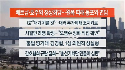 [이시각헤드라인] 5월 19일 뉴스워치