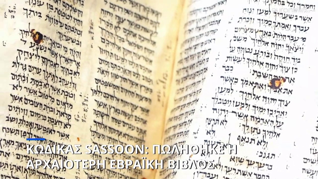 Εβραϊκή Βίβλος πωλήθηκε σε δημοπρασία έναντι το...