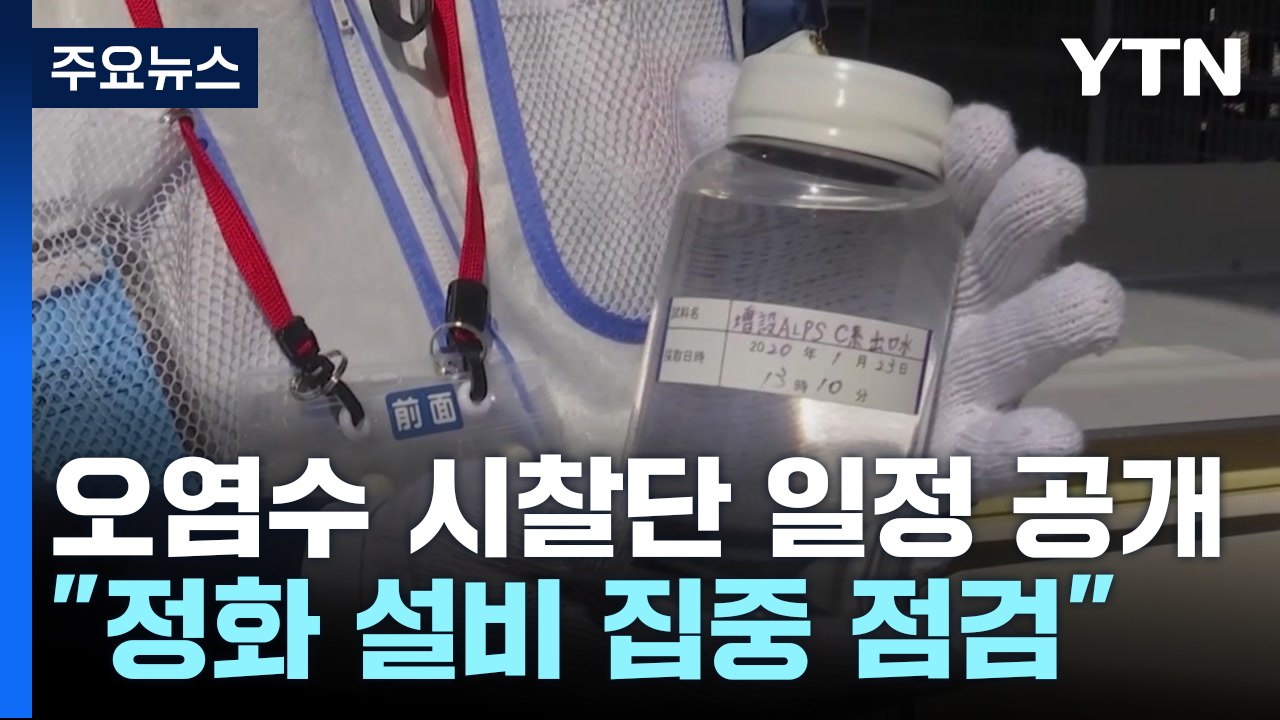후쿠시마 시찰단, 5박 6일 파견..."정화 설비 집중 점검" / YTN