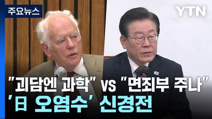 한일회담 앞두고 '日 오염수' 신경전..."괴담엔 과학" vs "면죄부 주나" / YTN