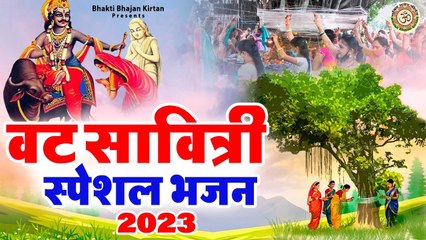 वट सावित्री स्पेशल 2023 - वट सावित्री पूजन - वट सावित्री भजन -  वट सावित्री गीत - Sakshi Kumari ~ @bhaktibhajankirtan