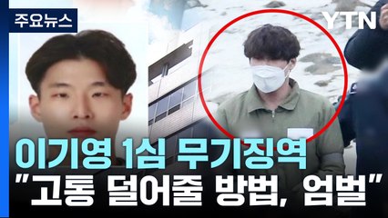'동거녀·택시기사 살해' 이기영 1심 무기징역..."사회에서 격리해야" / YTN