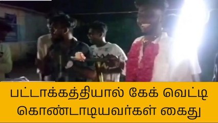 பட்டாகத்தியால் கேக் வெட்டி கொண்டாடிய இளைஞர்கள் கைது!