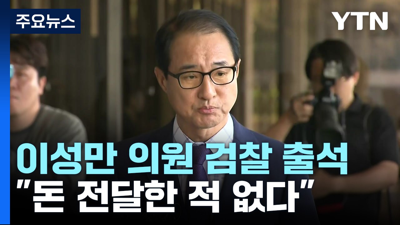 '돈봉투 의혹' 이성만 검찰 출석..."돈 전달한 적 없다" / YTN