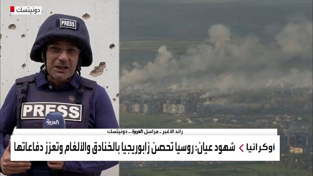 لماذا صرح قائد #فاغنر بعدم التسرع بإعلان الانتصار في #باخموت؟ مراسل #العربية رائد الأغبر يشرح الأسباب ميدانياً #أوكرانيا #كييف