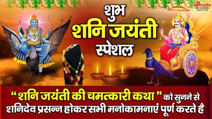 शुभ शनि जयंती की इस चमत्कारी कथा को सुनने से शनिदेव प्रसन्न होकर सभी मनोकामनाएं पूर्ण करते है - @bhaktidarshan