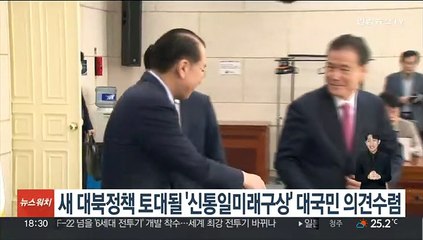 새 대북정책 토대될 '신통일미래구상' 대국민 의견수렴