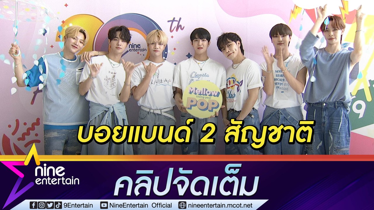 7 หนุ่ม “The 7” ปลื้มแฟนๆ จำได้ หนุ่มเกาหลีชอบอาหารไทย ตื่นเต้นร่วมกิจกรรม Mellow Pop (คลิปจัดเต็ม)