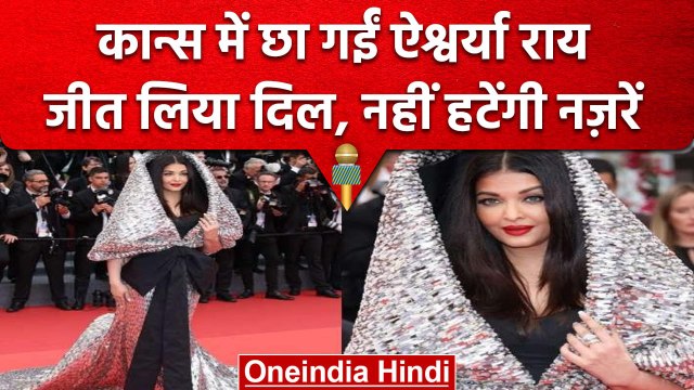 Cannes Film Festival 2023: Aishwarya Rai को सिल्वर हुडी गाउन में देखकर सबके उड़ होश | वनइंडिया हिंदी