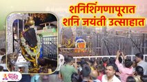 शनि जयंतीनिमित्त शनि देवांचे दर्शन घ्या | Shani Jayanti 2023 | Shani Shingnapur | Lokmat Bhakti KA3