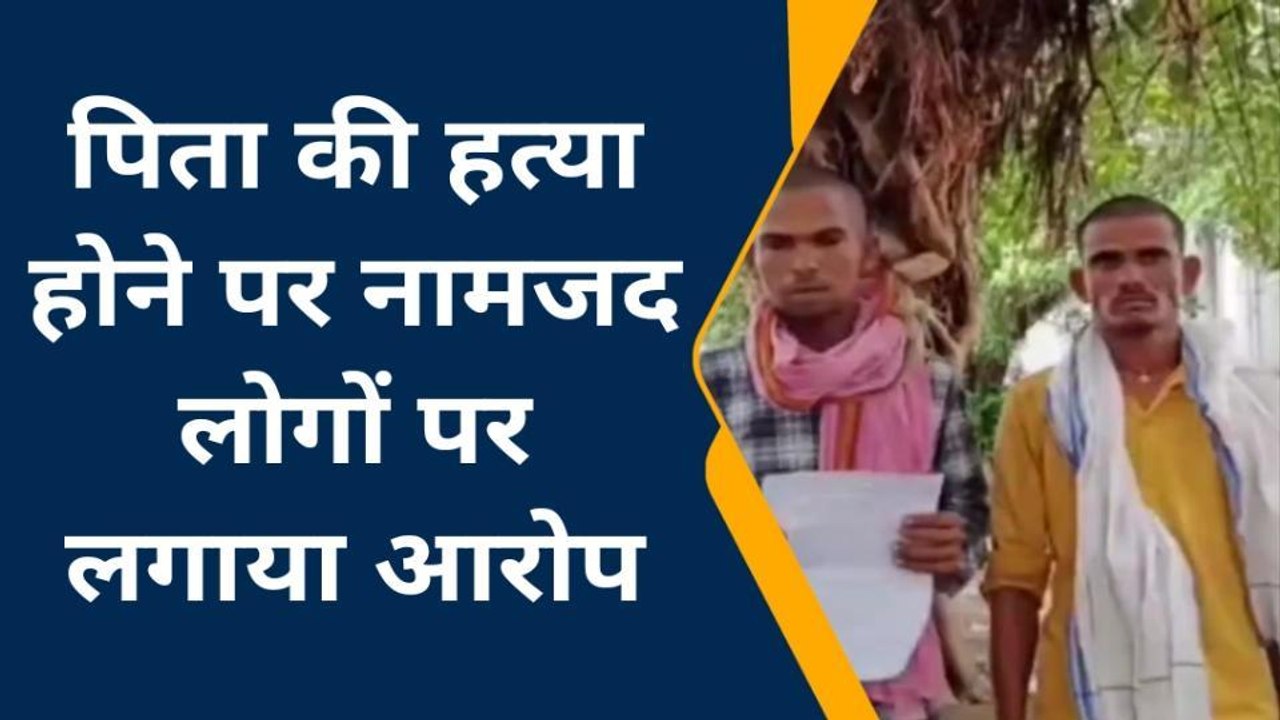 ललितपुर: पिता की हुई हत्या, न्याय के लिए दर-दर भटक रहा बेटा